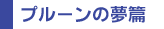 プルーンの夢篇
