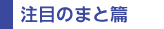 注目のまと篇