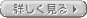 詳しく見る