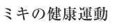 ミキの健康活動