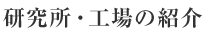 研究所・工場の紹介