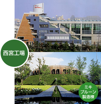 西宮工場