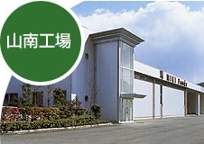 山南工場