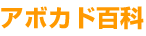 アボカド百科