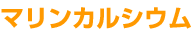 マリンカルシウム