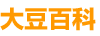 大豆百科