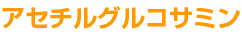 アセチルグルコサミン