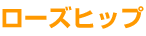ローズヒップ