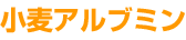 小麦アルブミン