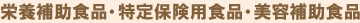 栄養補助食品・特定保健用食品・美容補助食品