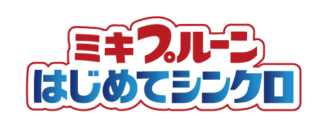 hajimete_shinkuro