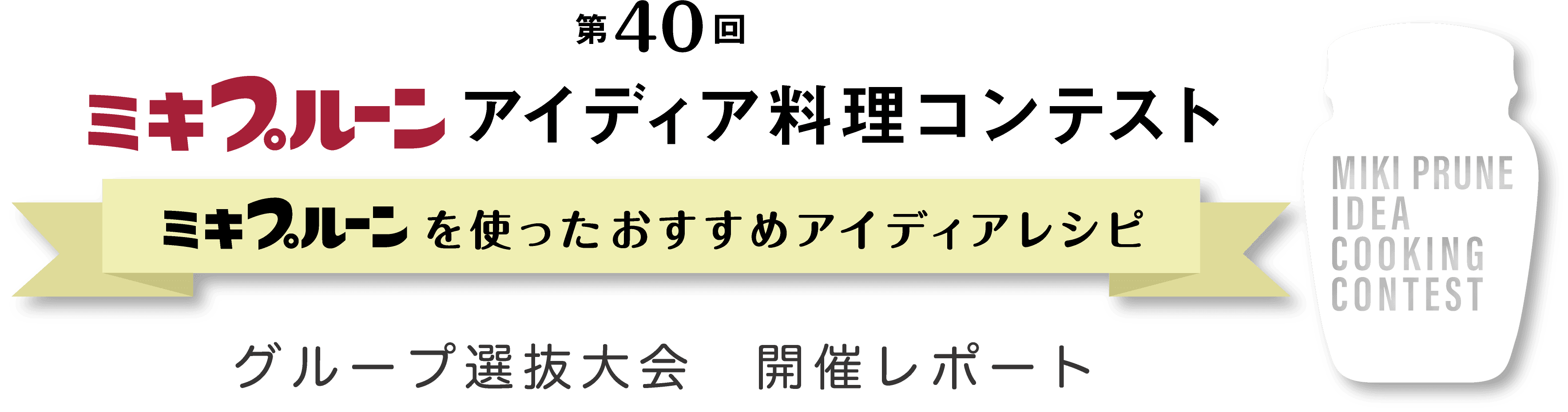第40回 ミキプルーン アイディア料理コンテスト ミキプルーンを使ったおすすめアイディアレシピ グループ選抜大会 開催レポート