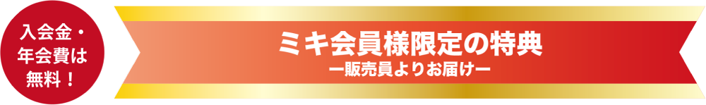会員様限定の特典