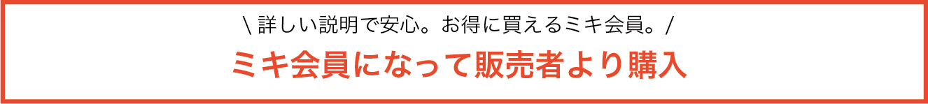 ミキ会員になって販売者より購入