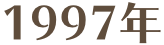 1997年