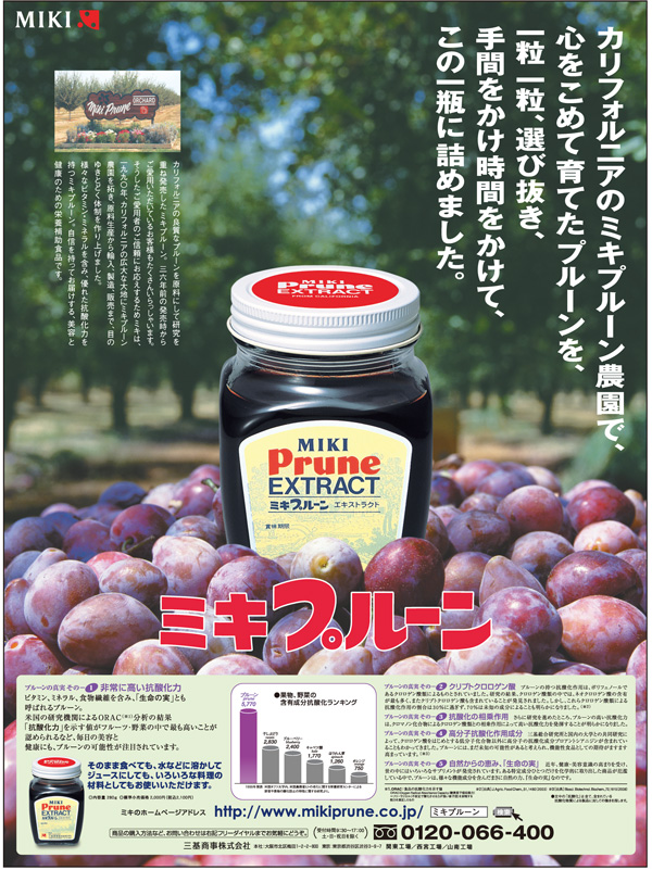 新聞広告紹介 公式 ミキプルーン 新聞広告紹介 公式 ミキプルーン