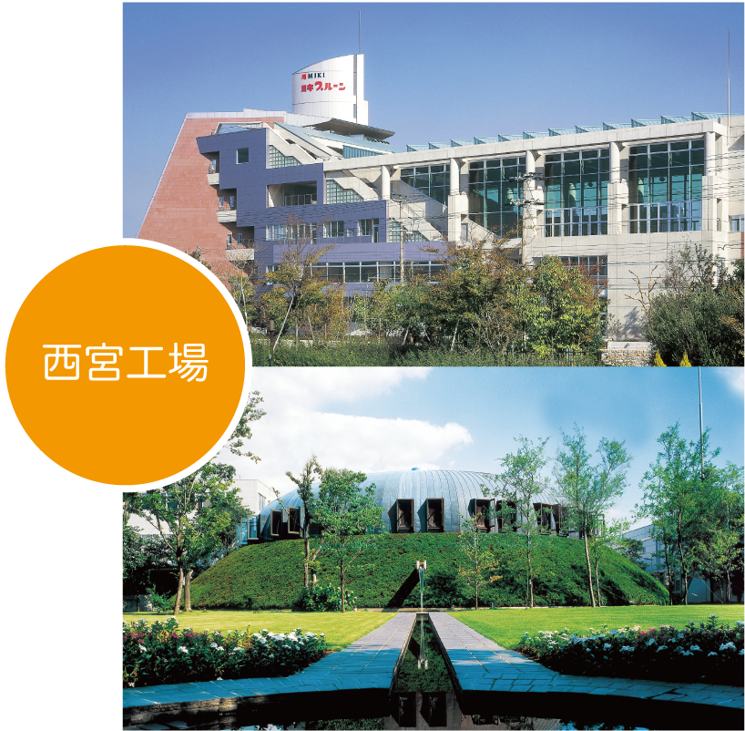 西宮工場