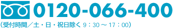 フリーダイヤル 0120-066-400 (受付時間/土・日・祝日除く 9:30~17:00)