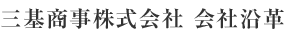 三基商事株式会社 会社沿革