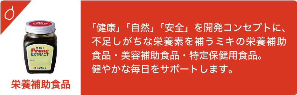 栄養補助食品