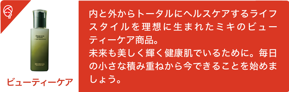 ビューティーケア商品