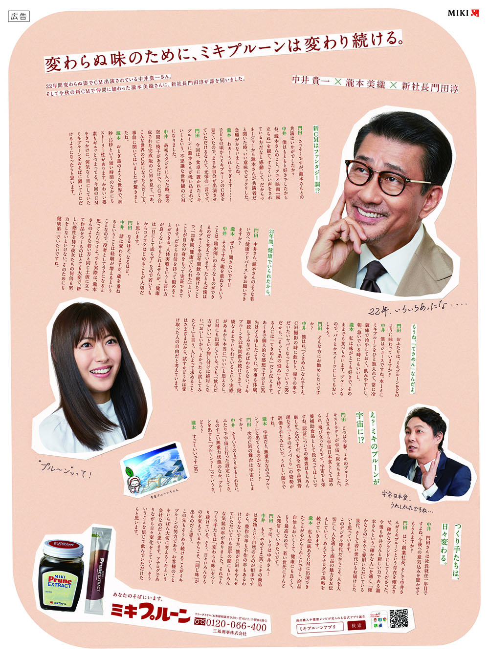 読売新聞(朝刊)に広告を掲載しました。 - ミキプルーン