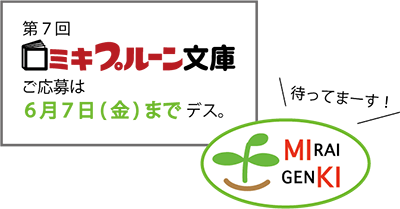 締切間近！第７回「ミキプルーン文庫」