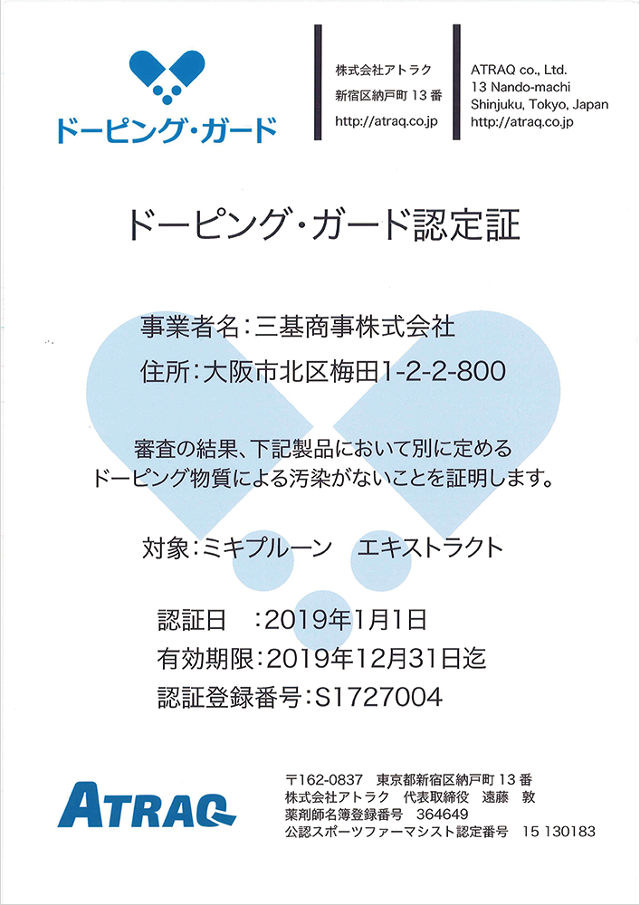 公式 ミキの栄養補助食品はアンチ ドーピングの検査を受けています 新着情報 ミキプルーン