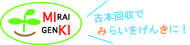 古本で「みらいげんきプロジェクト」に参加しよう！