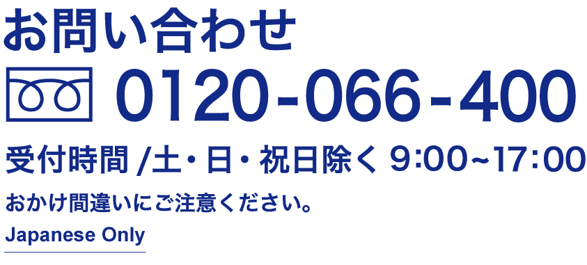 フリーダイヤル 0120-066-400 (受付時間/土・日・祝日除く 9:00~17:00)