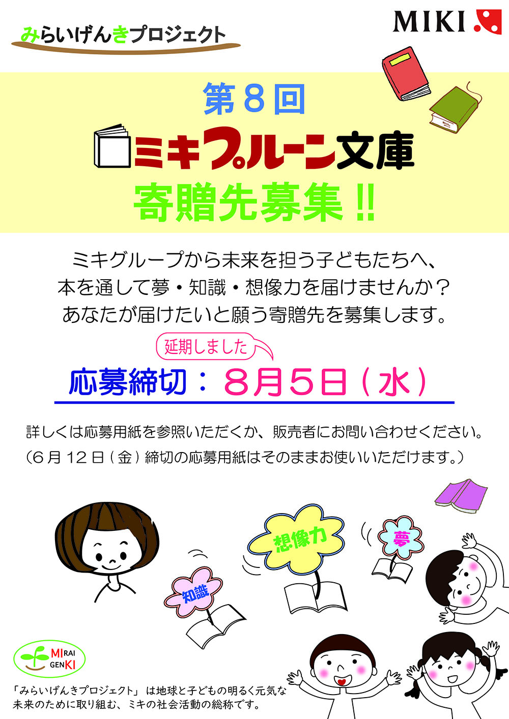 第8回 ミキプルーン文庫 募集開始 公式 ミキプルーン