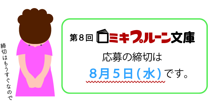 ミキプルーン文庫◆応募は8月5日まで！