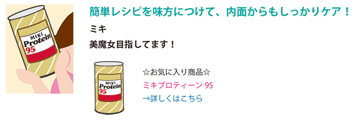 あなたのお気に入りは？ミキプロダクトアンバサダー