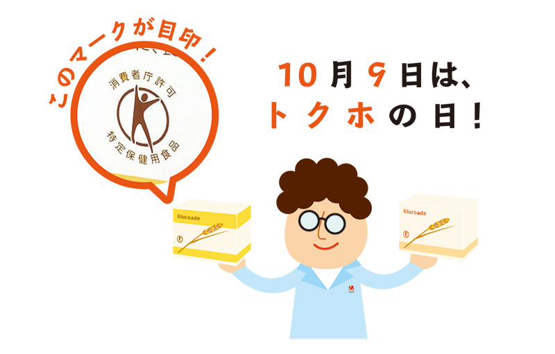 10月9日は「トクホの日」！