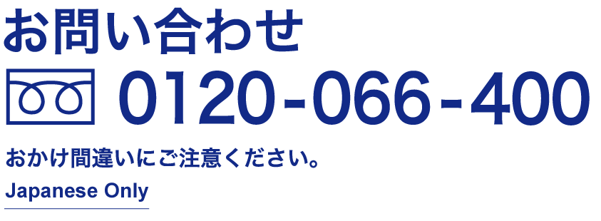 フリーダイヤル 0120-066-400