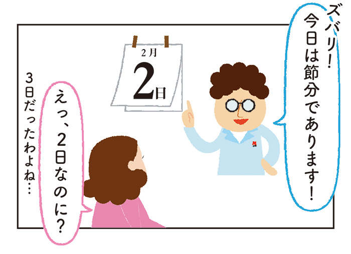 124年ぶりの節分が、やってきました。