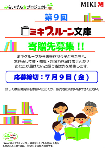 ミキプルーン文庫」募集開始です('ω')ノ - ミキプルーン