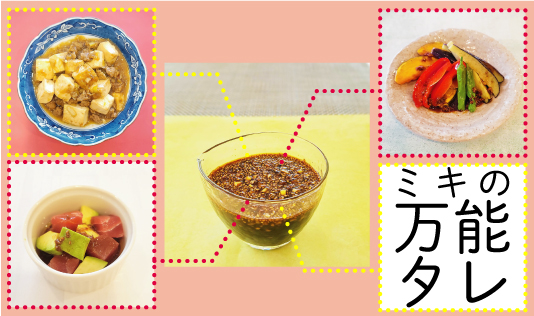 料理の腕がグンッと上がる！万能タレのつくりかた