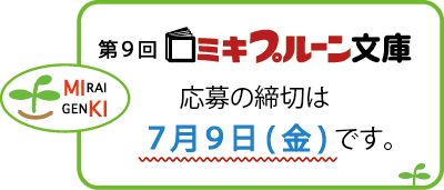 ミキプルーン文庫募集締切