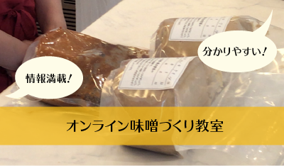 オンラインも盛り上がってます!味噌づくり教室