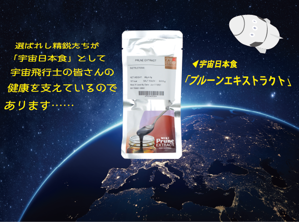 宇宙日本食のプルーンエキス