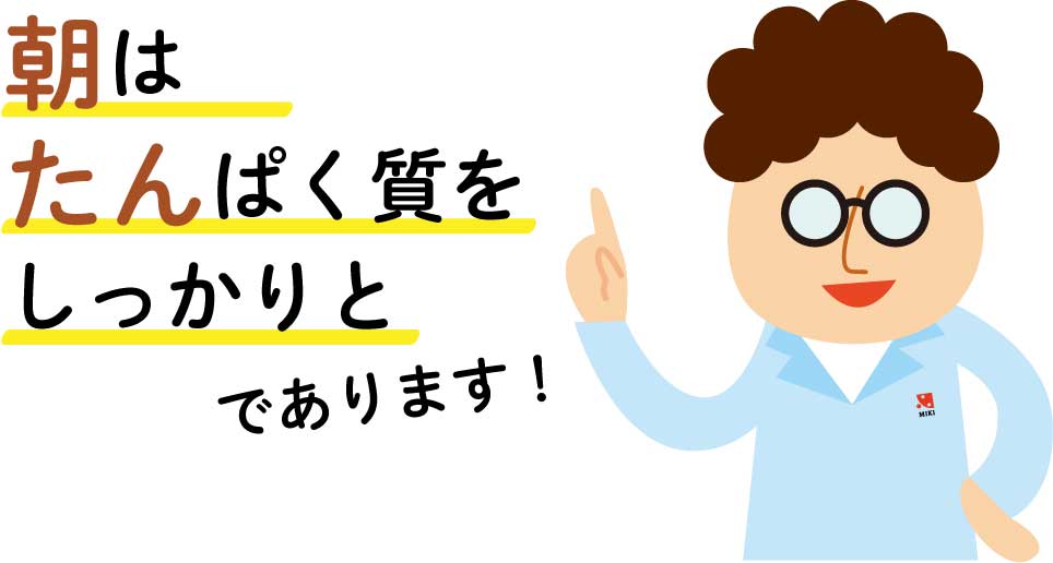 「朝のたんぱく質」で身体づくり