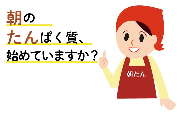 朝のたんぱく質、続けていますか?!