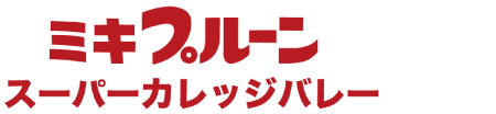 ミキプルーン　スーパーカレッジバレー