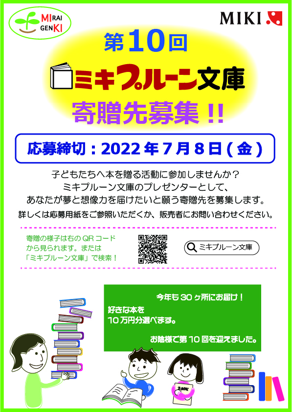 第10回「ミキプルーン文庫」の募集が始まりましたδ - ミキプルーン