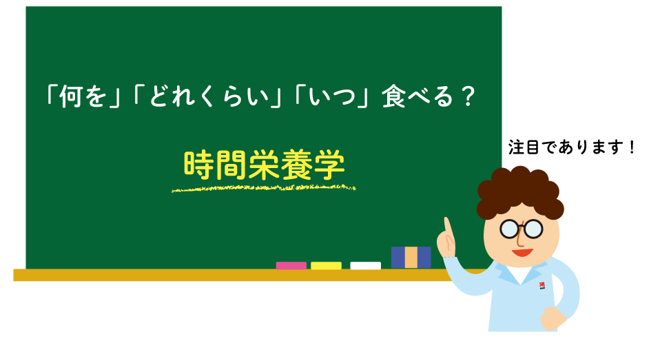 時間栄養学