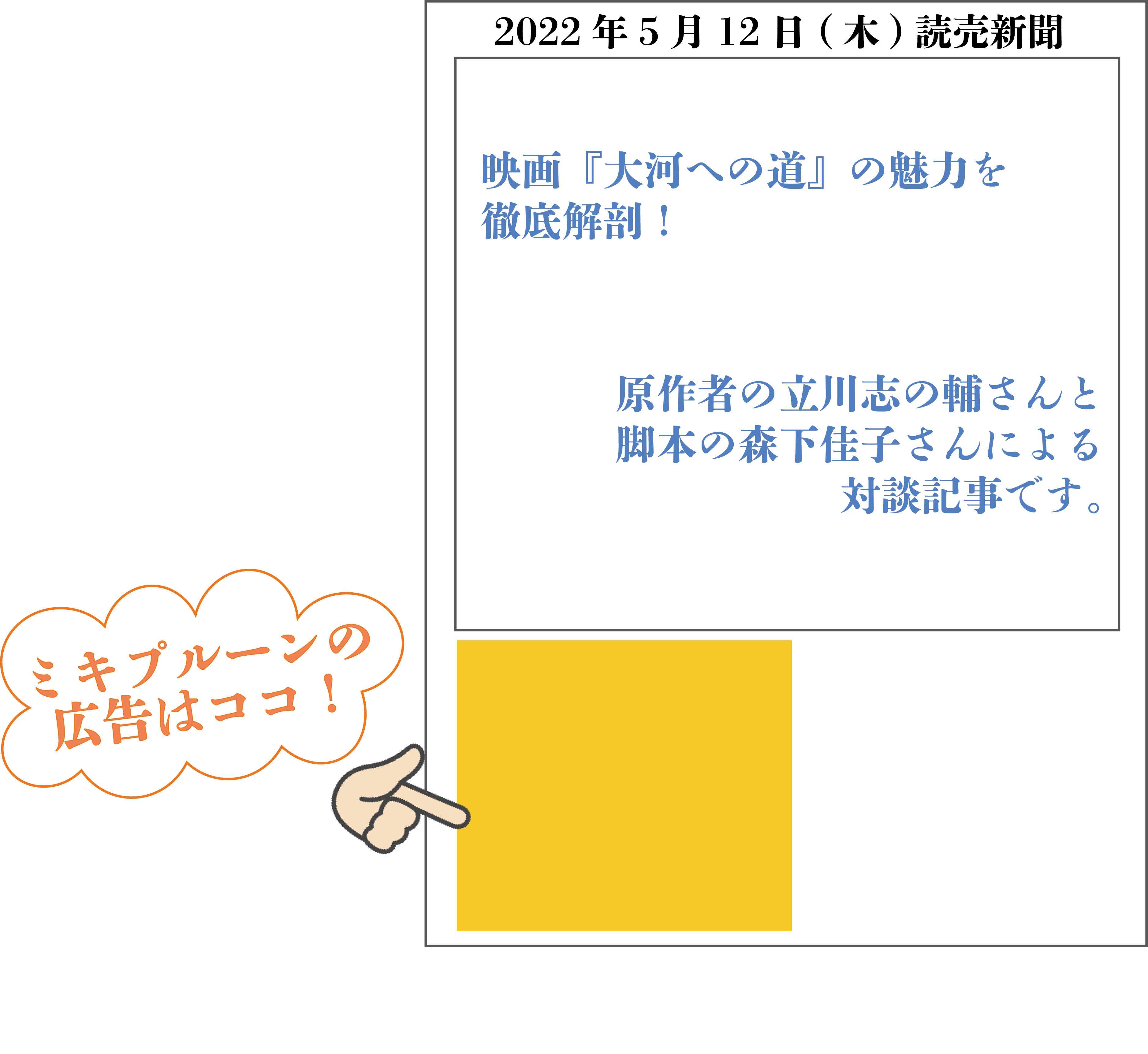 本日の読売新聞に広告掲載！さらに映画館でも！