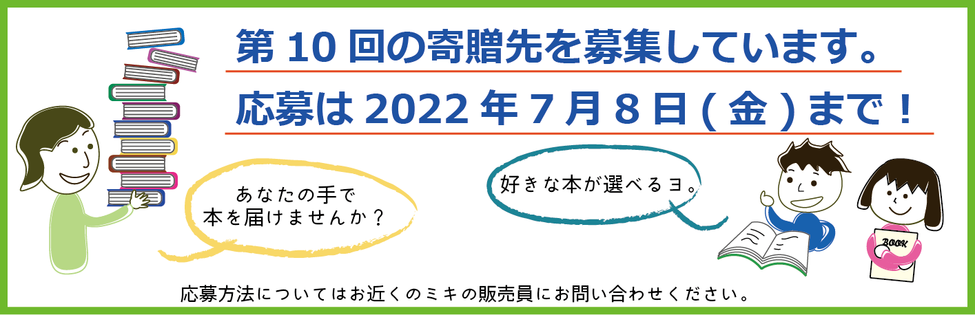 ミキプルーン文庫募集中