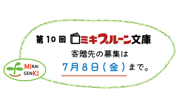 ミキプルーン文庫募集締切