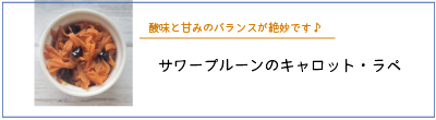 サワープルーンのキャロットラペ